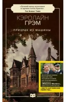 Призрак из машины