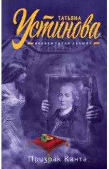 Призрак Канта