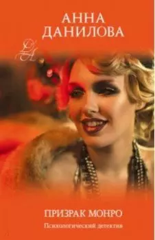 Призрак Монро