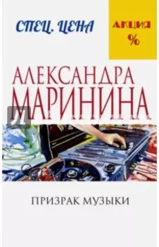 Призрак музыки