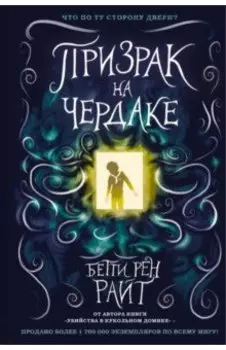 Призрак на чердаке