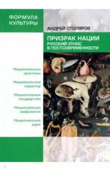 Призрак нации. Русский этнос в постсовременности
