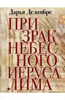 Призрак Небесного Иерусалима