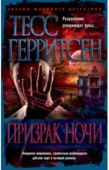 Призрак ночи