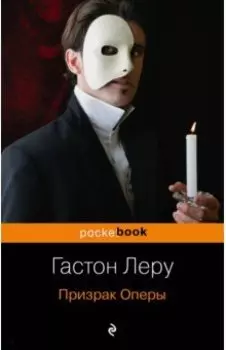 Призрак Оперы