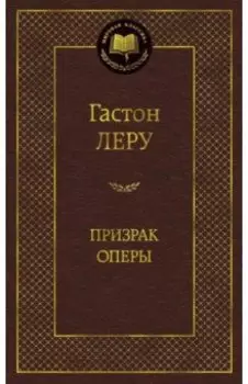 Призрак Оперы