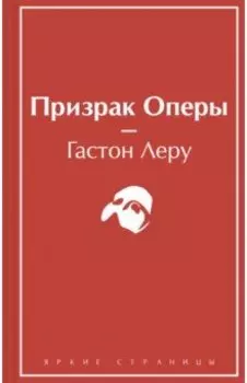 Призрак Оперы