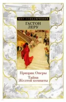 Призрак Оперы. Тайна Желтой комнаты