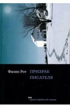 Призрак писателя