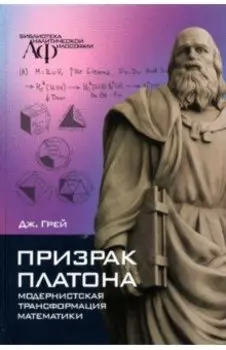 Призрак Платона. Модернистская трансформация математики