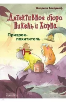 Призрак-похититель