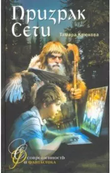 Призрак сети