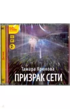 Призрак сети (CDmp3)