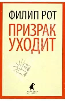 Призрак уходит