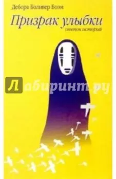 Призрак улыбки. Рассказы