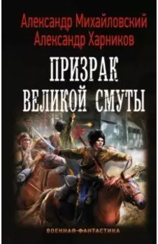 Призрак Великой Смуты