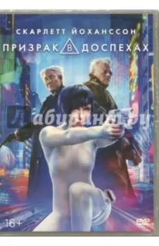 Призрак в доспехах (DVD)