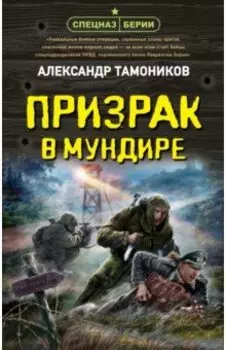Призрак в мундире