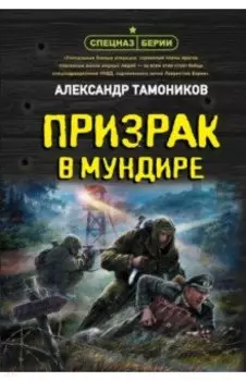 Призрак в мундире