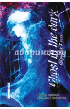 Призрак в ночи. Том 1