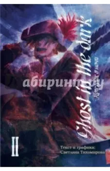 Призрак в ночи. Том 2