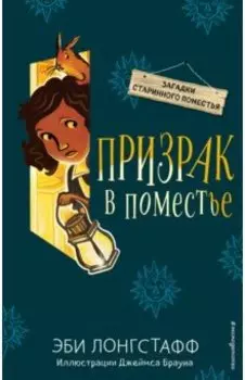 Призрак в поместье (#3)