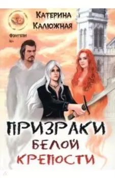 Призраки Белой крепости