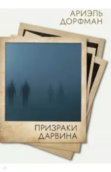 Призраки Дарвина