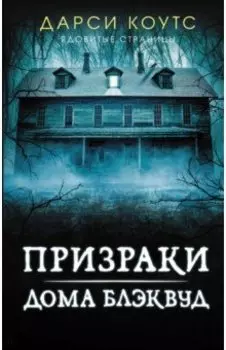 Призраки дома Блэквуд