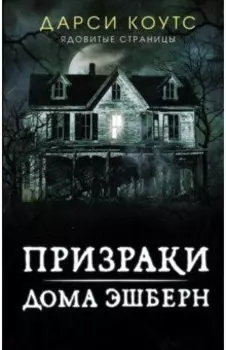 Призраки дома Эшберн