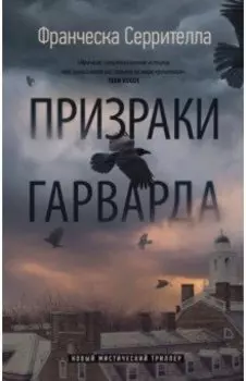 Призраки Гарварда