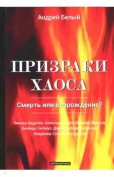 Призраки хаоса