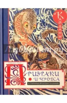 Призраки и чудеса в старинных японских сказаниях. Кайданы