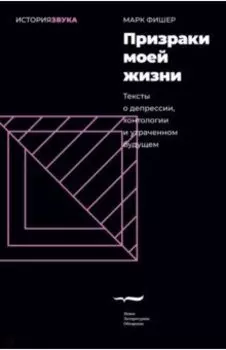 Призраки моей жизни. Тексты о депрессии, хонтологии и утраченном будущем