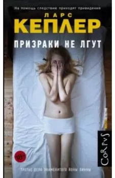 Призраки не лгут