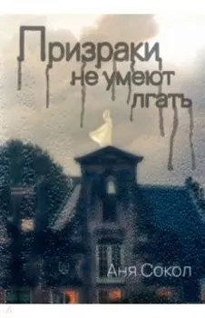 Призраки не умеют лгать