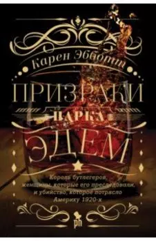 Призраки парка Эдем