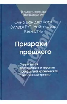 Призраки прошлого. Структурная диссоциация и терапия последствий хронической психической травмы