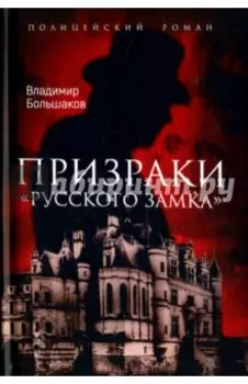 Призраки "Русского замка"