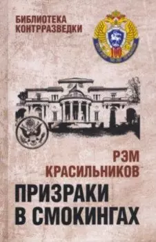Призраки в смокингах. Лубянка против американских дипломатов-шпионов