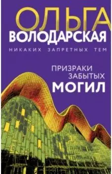 Призраки забытых могил