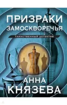 Призраки Замоскворечья