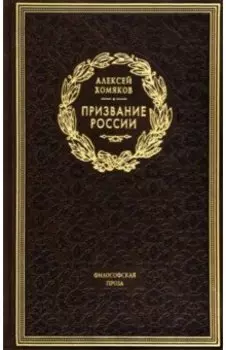 Призвание России. Философская проза