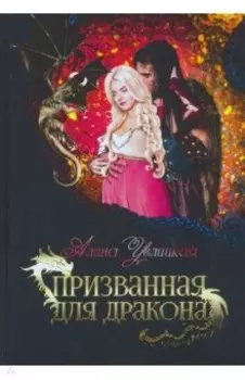Призванная для дракона