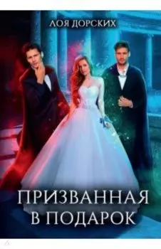 Призванная в подарок