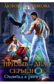 Призыв - дело серьезное. Книга 1