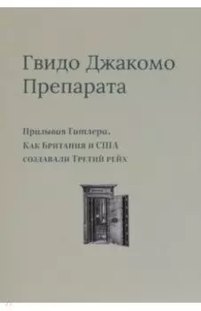 Призывая Гитлера. Как Британия и США создавали Третий рейх