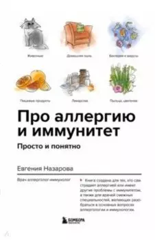 Про аллергию и иммунитет. Просто и понятно