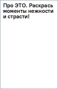 Про это. Раскрась моменты нежности и страсти!