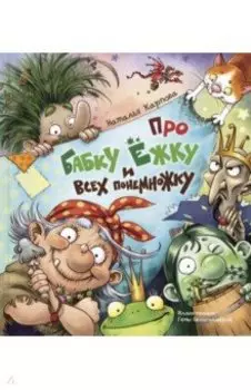 Про Бабку Ёжку и всех понемножку